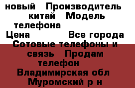 SANTIN iph9 новый › Производитель ­ китай › Модель телефона ­ SANTIN_iph9 › Цена ­ 7 500 - Все города Сотовые телефоны и связь » Продам телефон   . Владимирская обл.,Муромский р-н